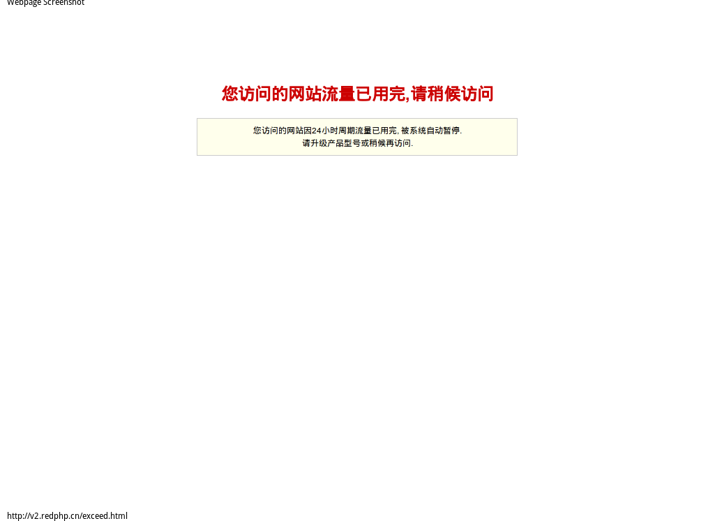 v2.redphp.cn提示网站因流量用完暂停访问_2011-12-16_14-47-00.png